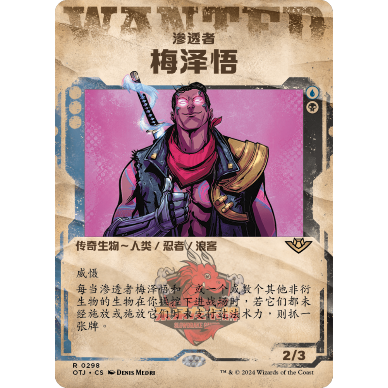 万智牌 渗透者梅泽悟 异画 简中/英 平/闪 光雷驿镖客