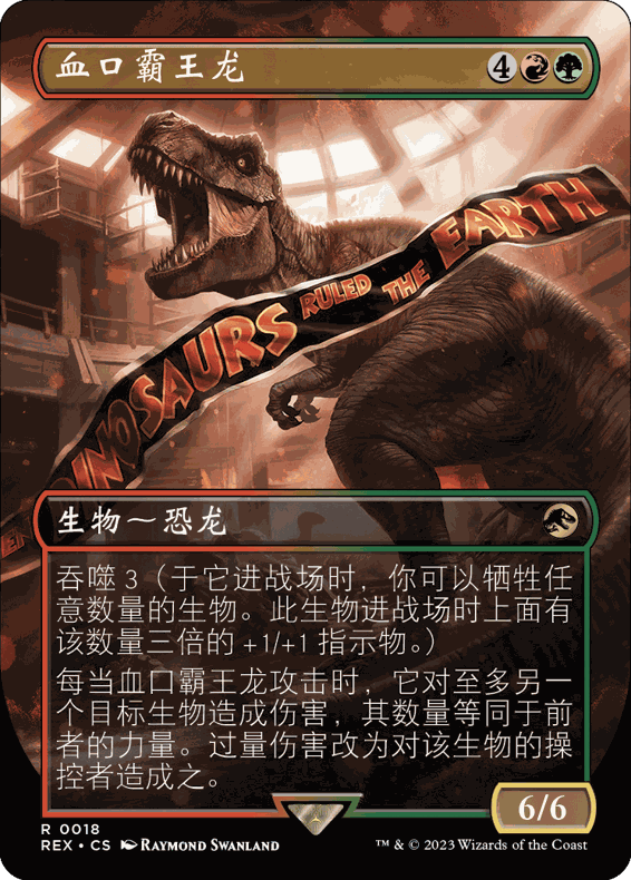 呆呆龙 万智牌 血口霸王龙 扩画 简中/英 平/闪 侏罗纪世界
