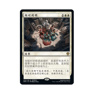 呆呆龙 万智牌 短时封锁  简中/英 平/闪/日印 众志成城 白色 金