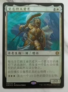 呆呆龙卡牌 万智牌 万界归一  闪 简中/英文 坚忍狮王肯芭