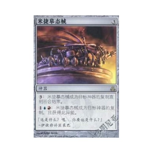 呆呆龙卡牌 万智牌 米捷摹态械 简中 十会盟 平/闪