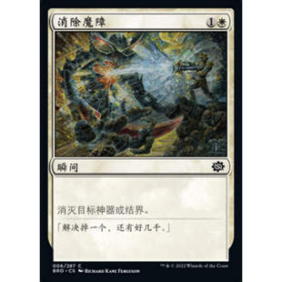 呆呆龙卡牌 万智牌 消除魔障 兄弟之战 简中 平