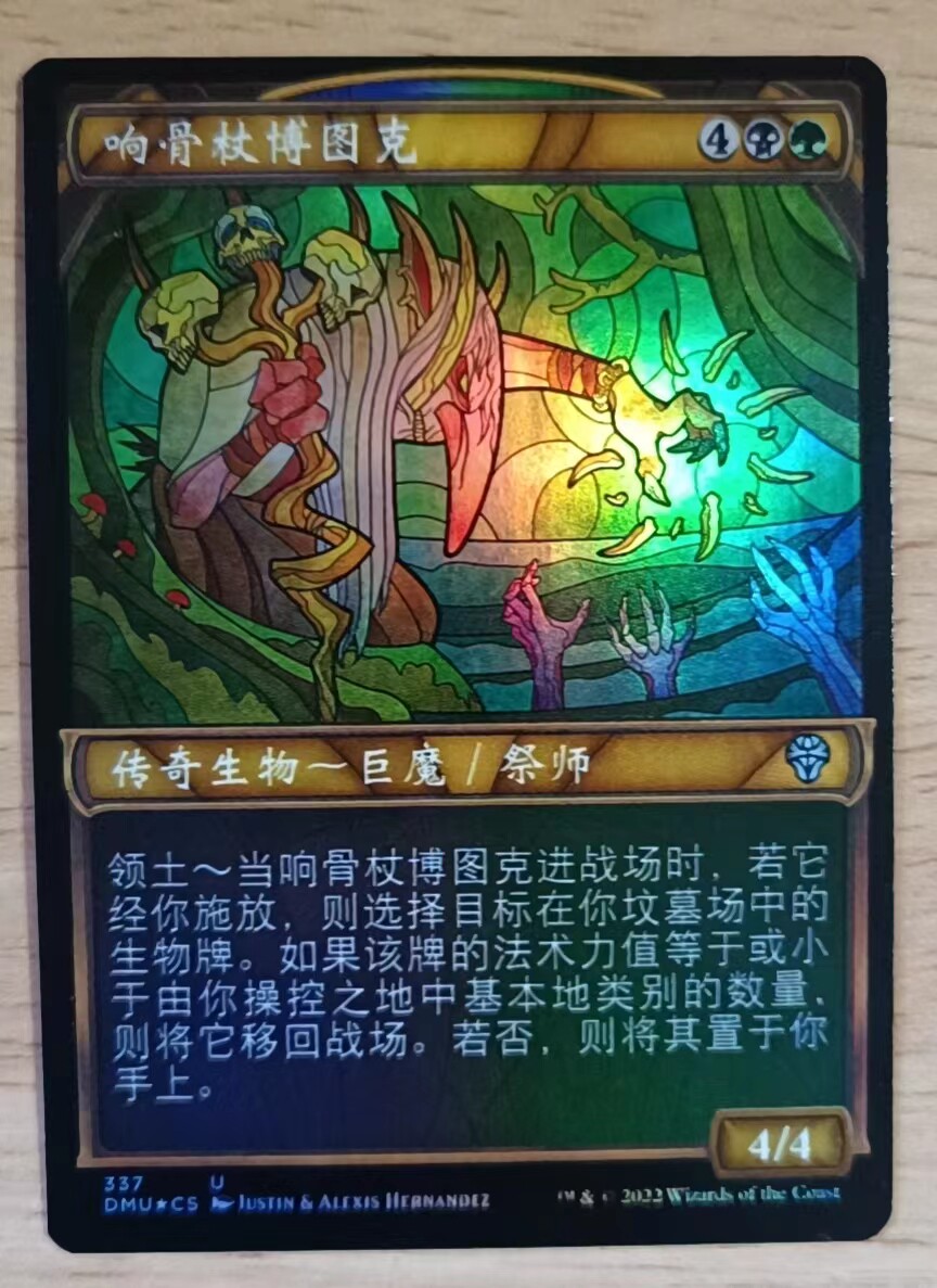 万智牌 闪 众志成城 简中/英文 质感/异画 响骨杖博图克