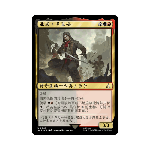 呆呆龙 万智牌 亚诺·多里安 简中 英文 平/闪/蚀刻 刺客信条