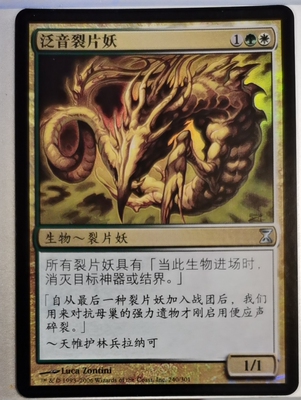 呆呆龙卡牌 万智牌 泛音裂片妖 简中/英文 平/闪 时间漩涡