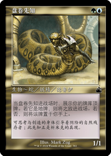 万智牌 盘卷先知 老框 简中/英文 平/闪 拉尼卡重制版 多色 铁