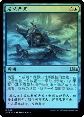呆呆龙卡牌 万智牌 屈从严寒 艾卓仙踪 简中/英 平/闪 银 蓝色