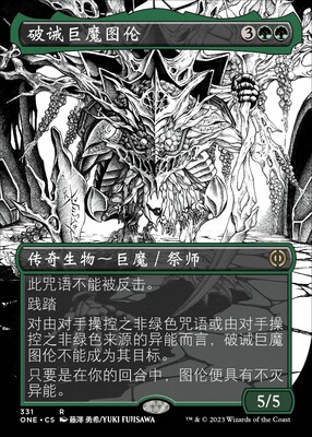 万智牌 万界归一  日印 闪 扩画 简中/英文 破诫巨魔图伦331