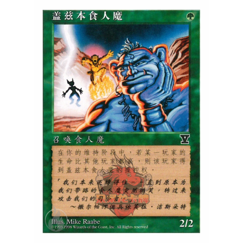 呆呆龙卡牌 万智牌 盖玆本食人魔 简中 第五版 绿色 铁