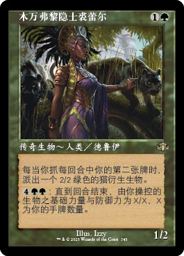 呆呆龙卡牌 万智牌 多明重制 简中/英文 老框 木万弗黎隐士裘蕾尔