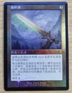 呆呆龙卡牌 万智牌 日印闪 简中 老框 摩登新篇2 桑梓剑