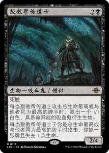 呆呆龙 万智牌 叛教帮传道士 简中/英文 平/闪/日印 依夏兰迷窟