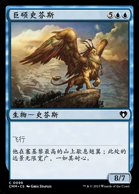 呆呆龙卡牌 万智牌 巨硕史芬斯 简中/英 平/闪 日印 指挥官大师