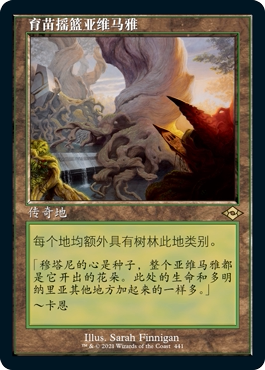 呆呆龙卡牌 万智牌 MH2 英文 闪 日印 老框 育苗摇篮亚维马雅
