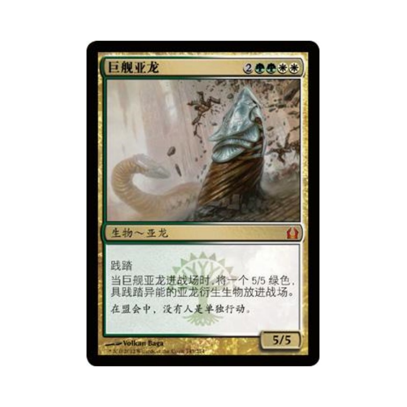 呆呆龙 万智牌 巨舰亚龙 简中/英文/日文 再访拉尼卡