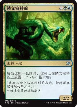 呆呆龙卡牌 万智牌 鳞文寇特蛇 摩登大师2015 MM2 简中 平/闪