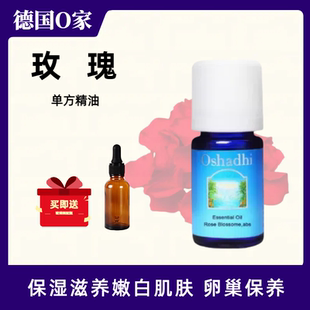 德国O家Oshadhi玫瑰单方精油原精香薰护肤按摩嫩白润肤滋养子宫