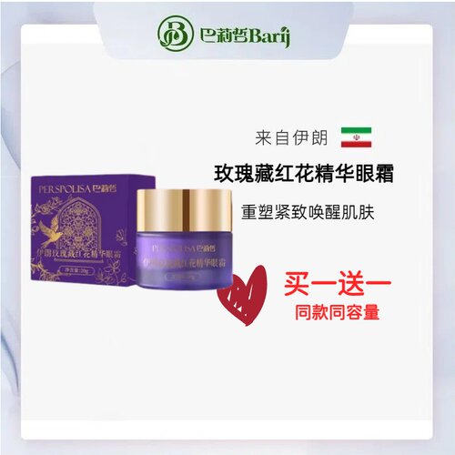 伊朗巴莉哲Barij玫瑰藏红花精华眼霜20g 平复岁月痕迹 滋润提拉