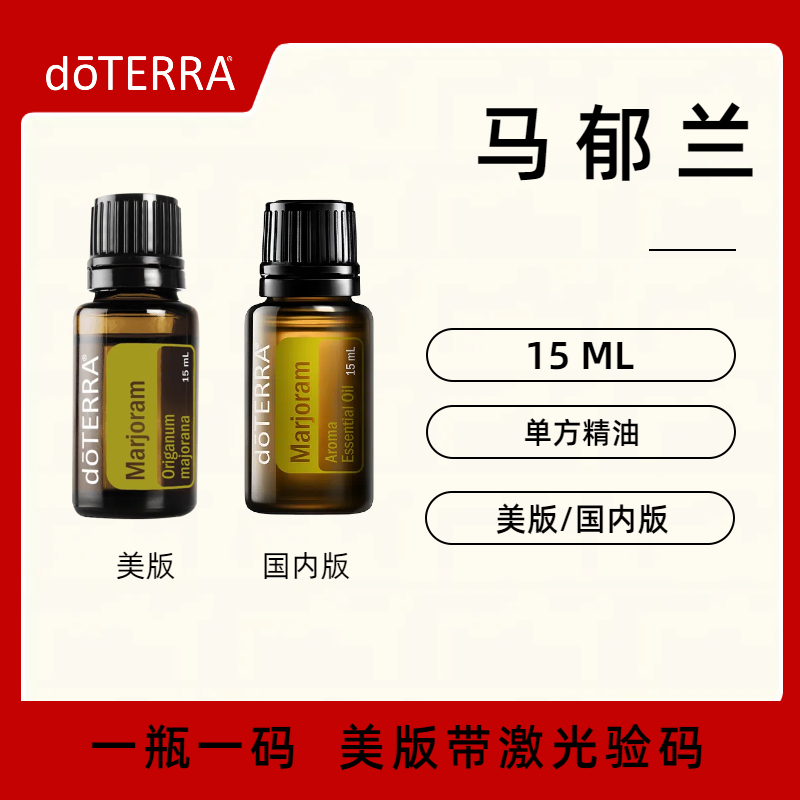 多特瑞马郁兰精油Marjoram