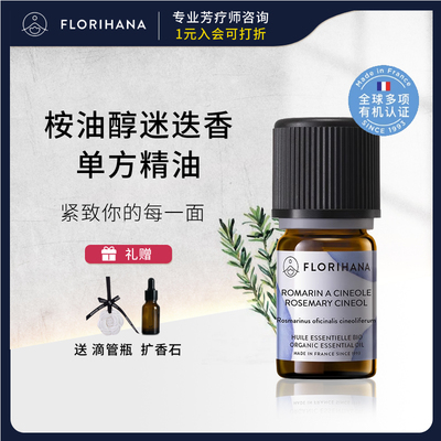 法国F家桉油醇迷迭香单方精油