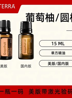美国doTERRA多特瑞葡萄柚/圆柚精油Grapefruit单方精油官方正品