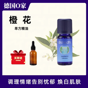 德国O家Oshadhi橙花单方精油香薰护肤提亮肤色调节情绪避免忧郁