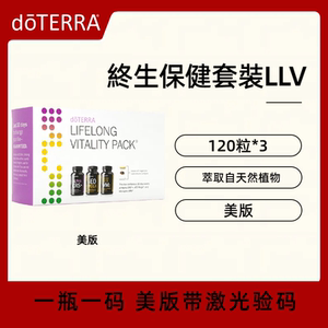 美国doTERRA多特瑞终身保健套装LLV精油胶囊健康守卫官方正品