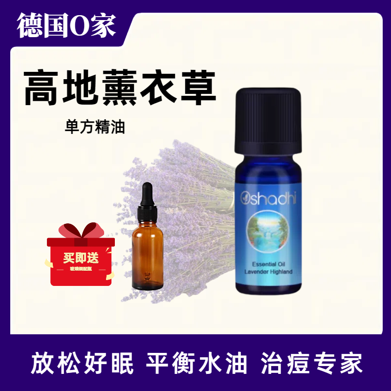 德国O家Oshadhi高地薰衣草单方精油香薰护肤按摩安眠舒缓控油消痘