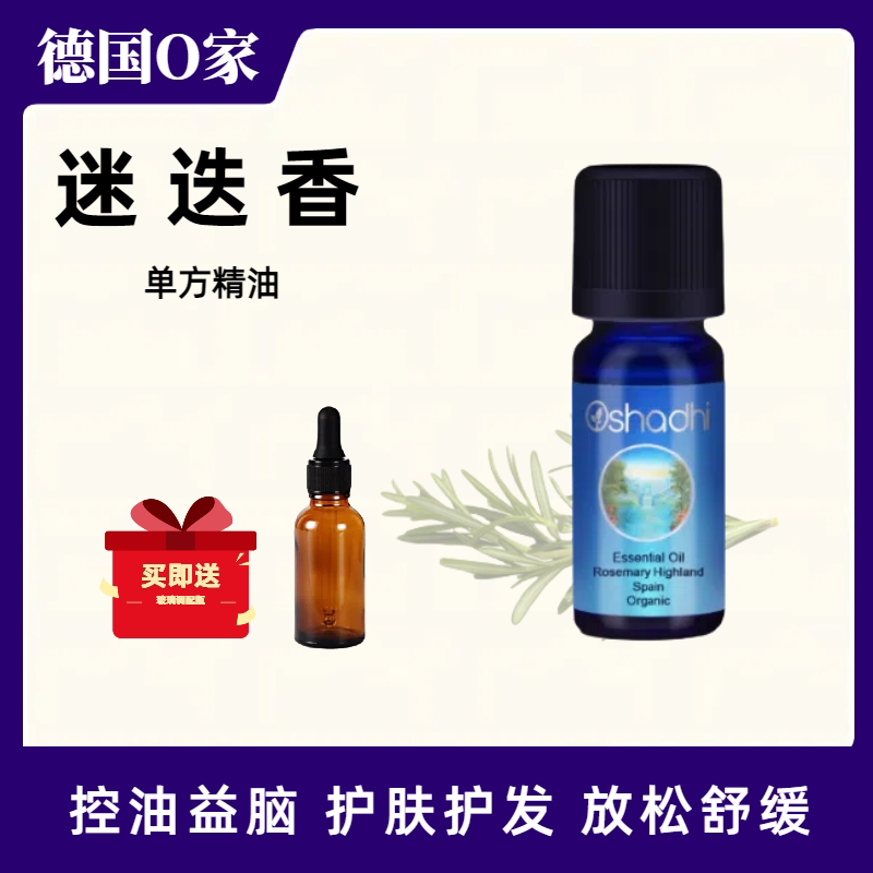 德国O家Oshadhi樟脑迷迭香单方精油香薰护肤按摩护发控油益脑图片