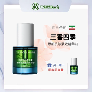 伊朗巴莉哲Barij三香四季眼部抗皱紧致精华油 平滑熟龄肌官方正品