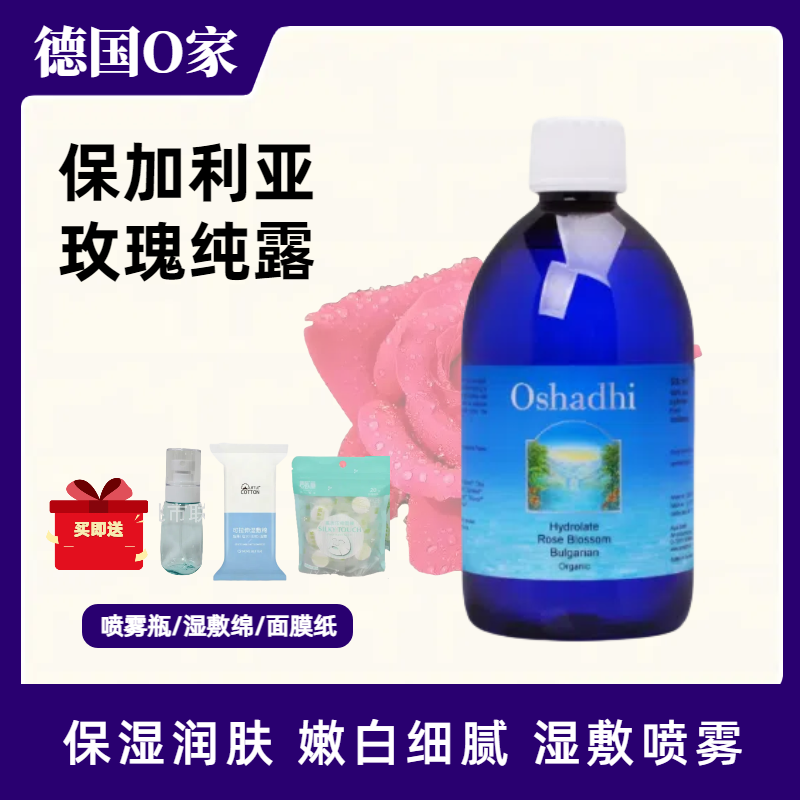 德国O家oshadhi保加利亚玫瑰纯露爽肤水花水湿敷补水保湿嫩白滋养