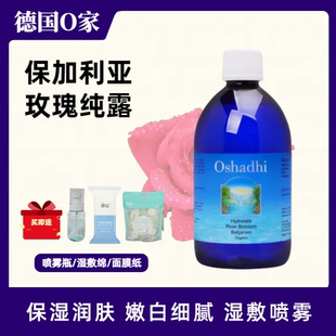 德国O家oshadhi保加利亚玫瑰纯露爽肤水花水湿敷补水保湿嫩白滋养
