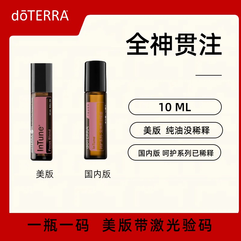 美国doTERRA多特瑞全神贯注复方精油InTune Touch 滚珠款10ML