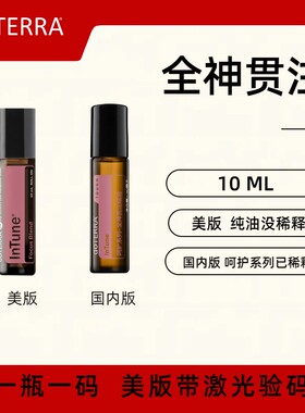 美国doTERRA多特瑞全神贯注复方精油InTune Touch 滚珠款10ML