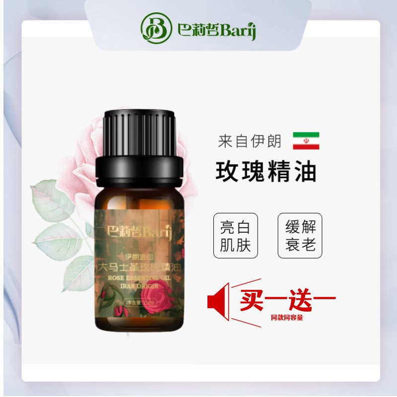 伊朗Barij巴莉哲大马士革玫瑰精油复方亮白面部按摩美容刮痧推背