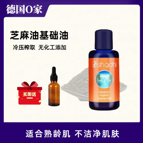 德国O家芝麻油基础油基底油