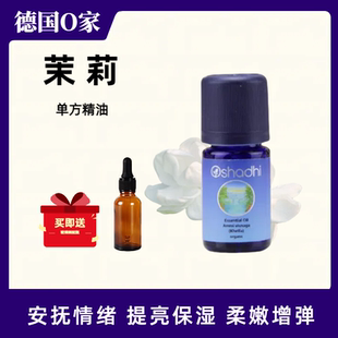 德国O家Oshadhi茉莉单方精油香薰安抚情绪护肤保湿 提亮柔肤