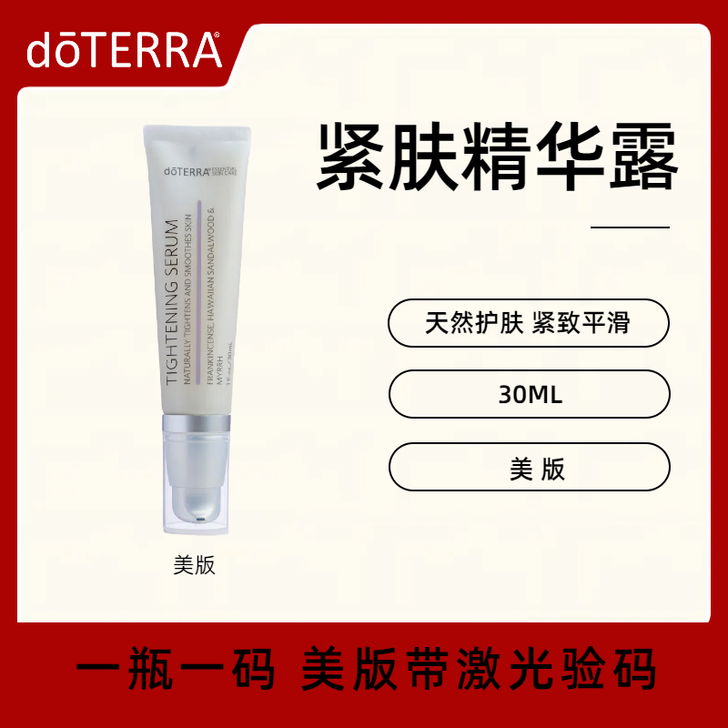 美国doTERRA多特瑞紧肤精华露液天然精油护肤紧致保湿回春淡纹