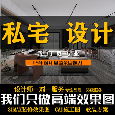 3D效果图制作室内外装修设计施工图软装别墅家装全案设计师