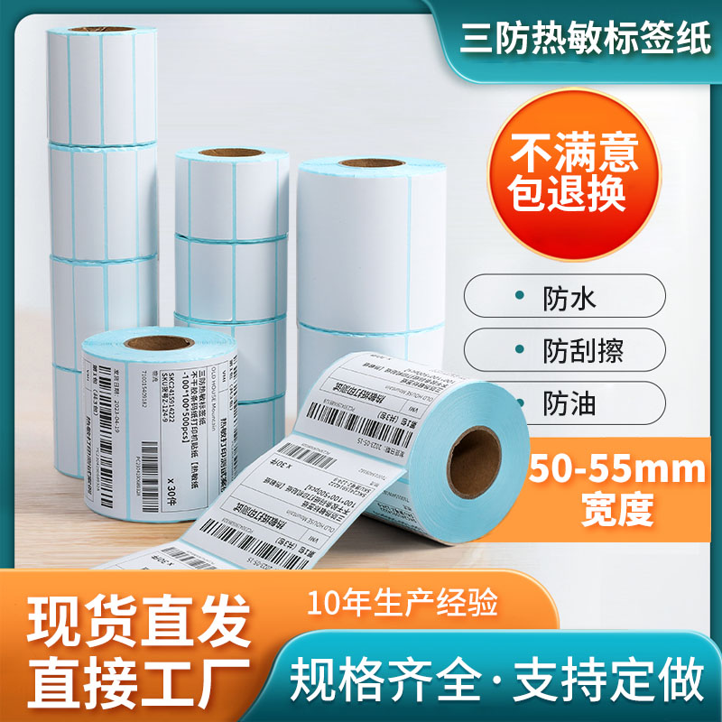 热敏标签条码纸不干胶