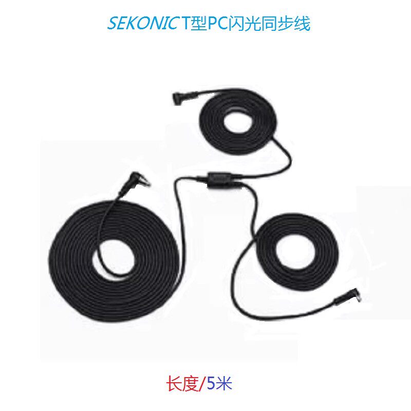 迎光SEKONIC(世光)T型PC闪光灯同步线 (L-758D/758C)原厂正品