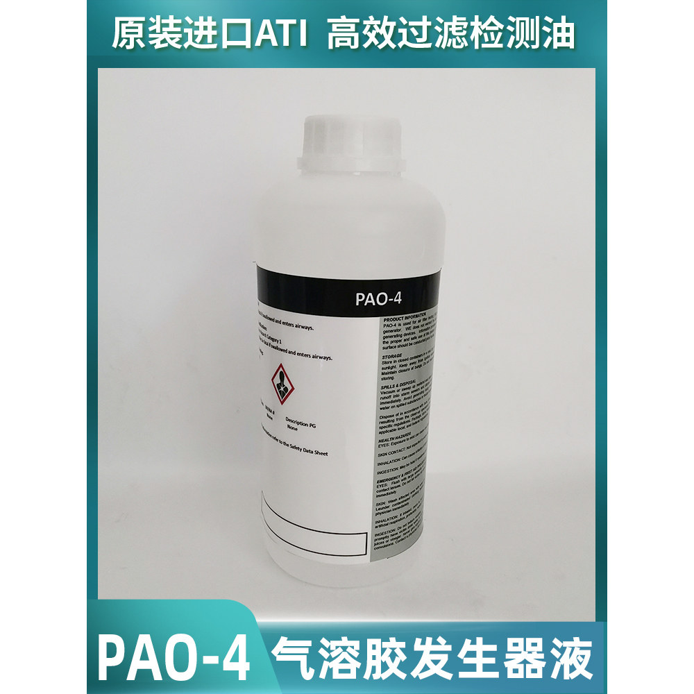PAO-4检漏油ATI进口高效过滤器过滤效率泄漏测试气溶胶原液1L