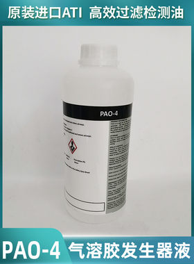 PAO-4检漏油ATI进口高效过滤器过滤效率泄漏测试气溶胶原液1L