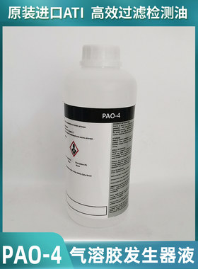 PAO-4检漏油ATI进口高效过滤器过滤效率泄漏测试气溶胶原液1L