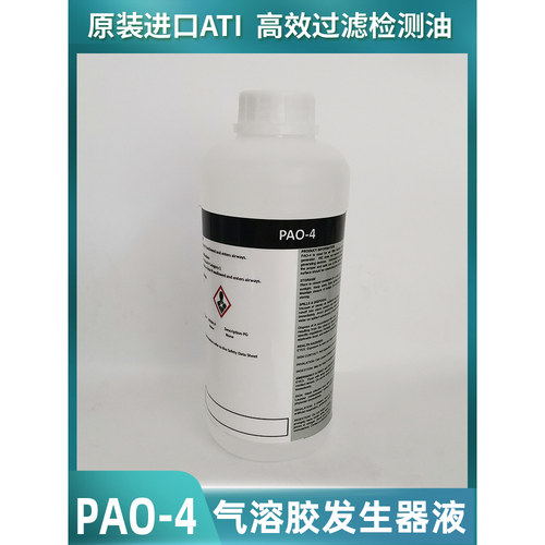 PAO-4检漏油ATI进口高效过滤器过滤效率泄漏测试气溶胶原液1L