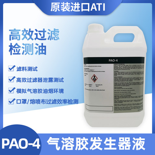 ATI进口高效过滤器PAO-4检漏油过滤效率泄漏测试气溶胶原液气溶胶