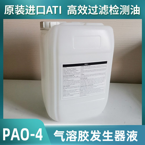 PAO-4气溶胶原液检漏油过滤效率泄漏ATI进口过滤器测试发生器