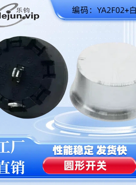 乐钧推荐黑色3位2档YA2F02配轴心6白色铝合金外壳帽子盖调节旋钮