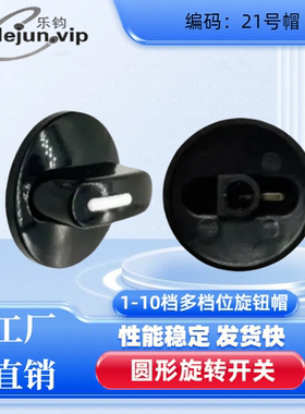 乐钧LEUN推荐档位旋钮手柄 黑色圆形扭帽选配件旋转开关帽子盖