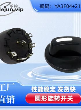 乐钧热销推荐电火锅45度4档YA3F04加21号帽旋转开关外径29mm开关